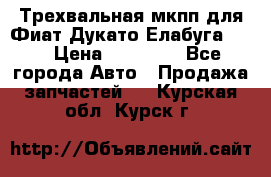 Трехвальная мкпп для Фиат Дукато Елабуга 2.3 › Цена ­ 45 000 - Все города Авто » Продажа запчастей   . Курская обл.,Курск г.